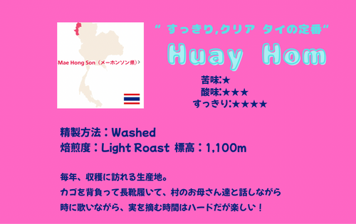 Huay Hom（ファイ・ホム） - 浅煎り