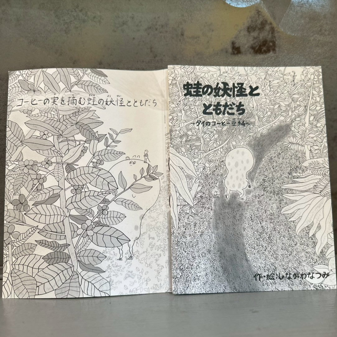 蛙の妖怪toともだち