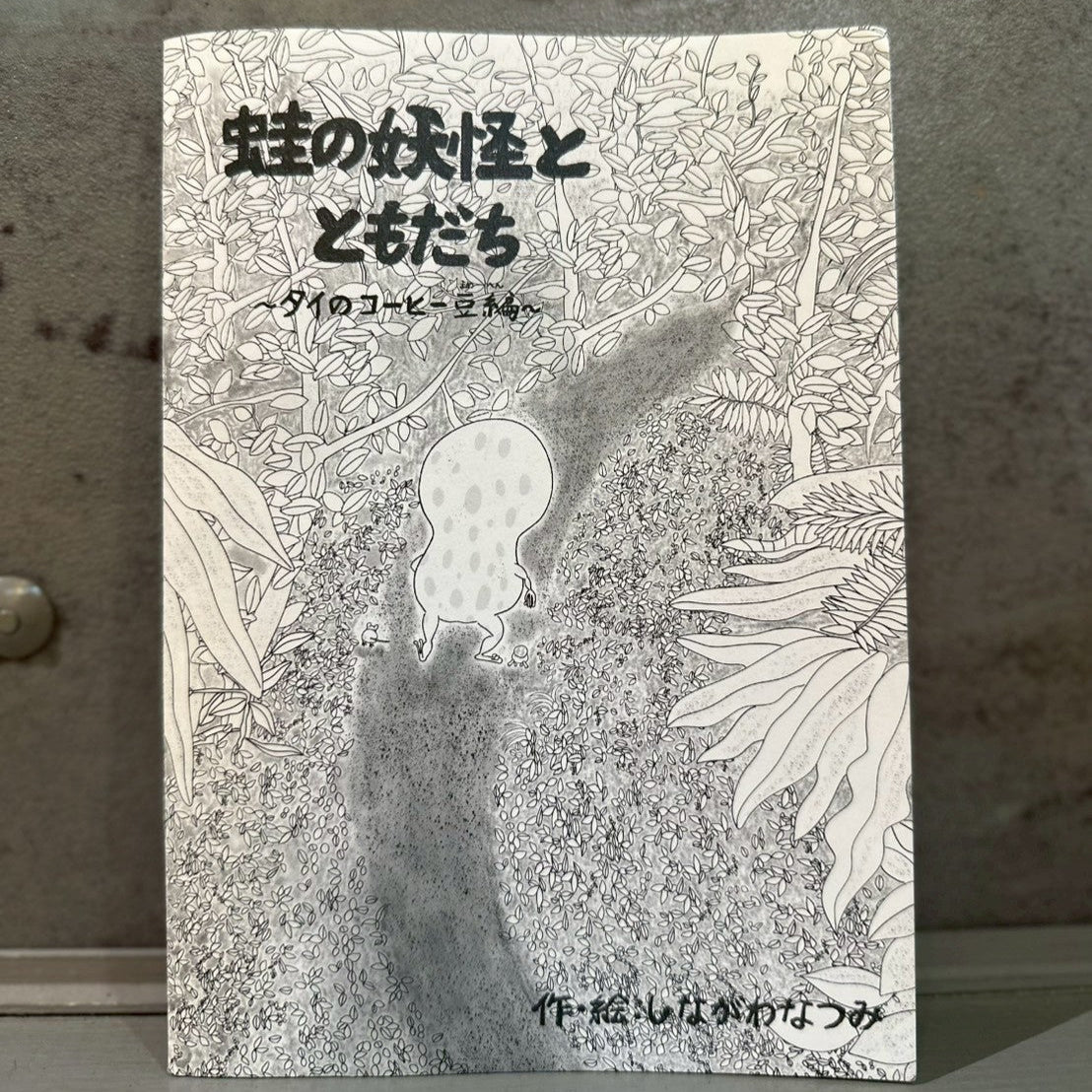 蛙の妖怪toともだち